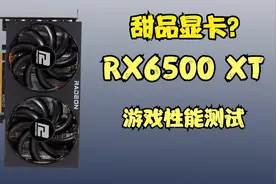 RX6500XT 性能测试视频封面