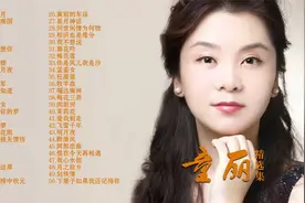 《童丽》天籁女声50首车载串烧视频封面
