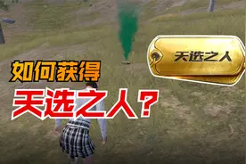 天选之人称号怎么获得？