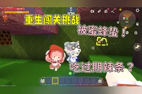 迷你世界：重生闯关！被蜜蜂蛰，吃过期辣条，涓涓大猫能接受吗