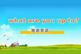 “你在做什么”别说"what are you doing?"这样说更地道！
