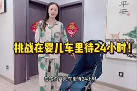 挑战在婴儿车里待24小时！视频封面