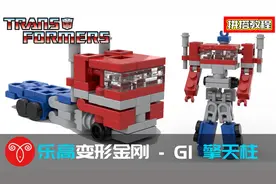 乐高变形金刚MOC G1擎天柱拼搭教程 迷你卡车火车变形机甲