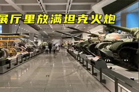 军事博物馆负一层，展厅里全是坦克火炮，还有一架u-2飞机残骸视频封面