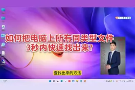 如何把电脑上所有同类型文件3秒内快速找出来?快速搜索电脑里文件视频封面