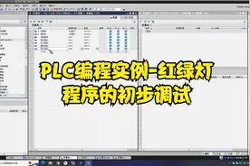 PLC编程实例 红绿灯项目2 程序的调试 试运行视频封面