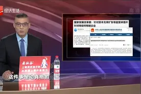 针对资本无序扩张等监管举措不针对特定所有制企业视频封面