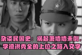 杂谈民国史：祸起萧墙墙未倒，学渣洪秀全的上位之路视频封面