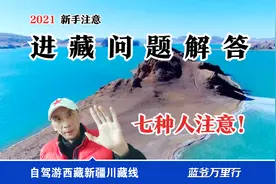 进藏心脑血管病行吗？哮喘？恐高？小排量车？西藏老司机说视频封面