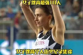 女子跳高史上跳的最高的10个人，哪一个是你最喜欢的视频封面
