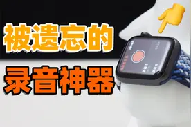 Apple Watch录音效果这么好！你买来却没用过？【如舟】视频封面
