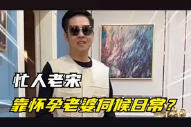 忙人老宋：饭来张口衣来伸手，家庭地位一绝，老婆怀着孕还要做饭