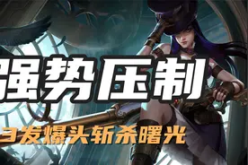 超神解说：强势压制，皮城女警凯特琳，3发爆头斩杀曙光视频封面