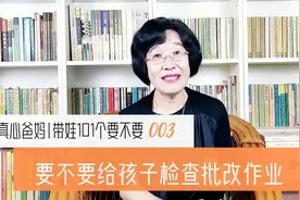 父母要不要给孩子检查批改作业？视频封面