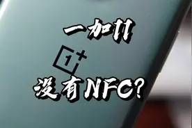 【闲侃】一加11热度真高，竟然还有说塑料中框、没有NFC的？