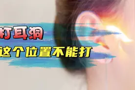 打耳洞很时髦，但耳鼻喉专家提醒：这个位置不能打，或致严重问题视频封面