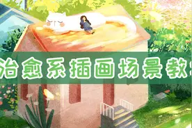 治愈系插画场景教学.mp4视频封面