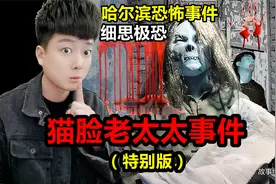 《猫脸老太事件》哈尔滨的民间传闻，让人细思极恐视频封面