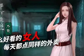 都市传说之外卖：这么好看的女人每天点同样的外卖？细思极恐视频封面