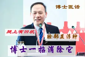 腿上有凹坑，脸部显浮肿，体内水失衡导致，博士一招消除它视频封面