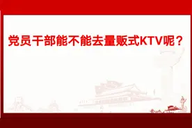 党员干部能不能去量贩式KTV呢？视频封面