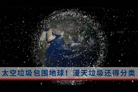 地球被太空垃圾包围，拥挤不堪！航天任务受到影响，处理还要分类视频封面