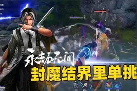 永劫无间：全新封魔结界，不用大招直接和敌人拼刺刀啊！视频封面