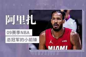 美国职业篮球运动员——特雷沃·阿里扎视频封面