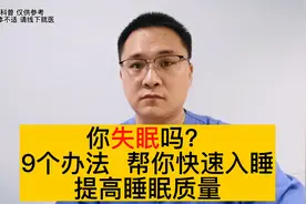 失眠怎么办？凌晨醒来为何很难再次入睡？9个办法，助您改善睡眠视频封面