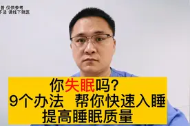 失眠怎么办？凌晨醒来为何很难再次入睡？9个办法，助您改善睡眠视频封面