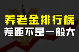 城乡居民基础养老金排行榜，看看你的家乡排第几？差距不是一般大视频封面