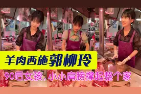 广西90后女孩女承父业：一人撑起肉铺守护全家，网友称"羊肉西施"视频封面