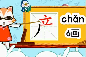 学汉字启蒙：“产”的书写笔顺和组词造句视频封面