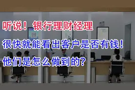 听说！银行理财经理很快能看出客户是否有钱！是怎么做到的？视频封面