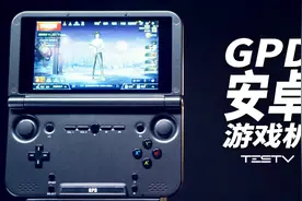 重新定义手游玩法？GPD安卓游戏机【值不值得买第312期】视频封面