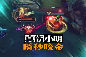 15级明世隐，打出11250的真伤，瞬秒常规出装程咬金！视频封面