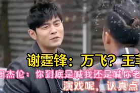 谢霆锋：王菲！周杰伦：你喊我呢还是喊你老婆？认真点演戏呢！视频封面