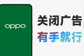 简单几步关闭ColorOS广告，OPPO、realme、一加都适用