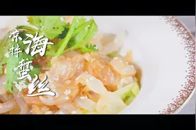 家常凉拌海蜇丝，口感清脆，味道鲜美视频封面