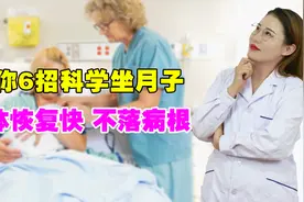 女人月子坐不好，病痛会纠缠一生，教你6招科学坐月子，不落病根视频封面