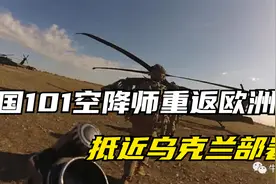 美国这支王牌部队二战后重返欧洲，抵近乌克兰部署！视频封面