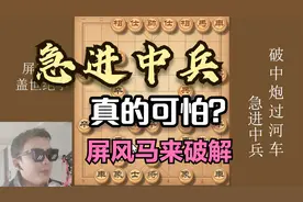 碰到急进中兵不用怕，教你一个绝妙招法，几部棋就让他虚无缥缈视频封面