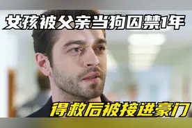 土耳其剧：疯批父亲把女儿当够锁一年，女儿得救后被接进豪门视频封面