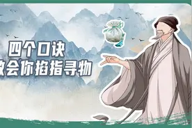 寻找失物的小口诀，快快学起来吧~视频封面