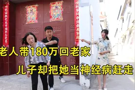 老人带180万回老家，儿子却把她当神经病赶走，儿媳却叫她董事长视频封面