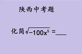 陕西中考题：本来是3分送分题，一大半学生却出错