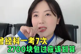 妹子报考C1驾照全包2700块学费，扬言45天就能拿证，这价格贵吗？视频封面