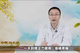 一天到晚乏力疲倦，身体疼痛？中医提醒：需要警惕这种疾病
