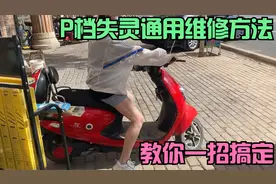 爱玛等电动车P档解除不掉怎么办？师傅教你通用改线方法和技巧！