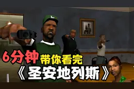 6分钟带你了解《圣安地列斯》完整故事线，你通关过《GTASA》吗？视频封面
